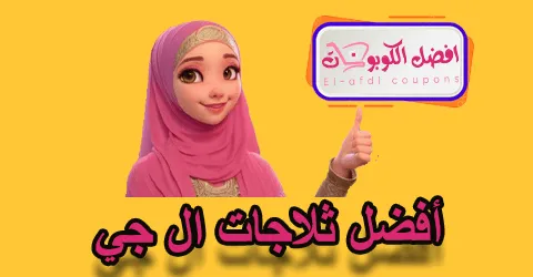 أفضل ثلاجات ال جي