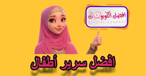 افضل سرير أطفال