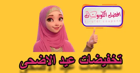 تخفيضات عيد الاضحى