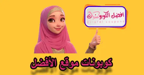 كوبونات موقع الأفضل