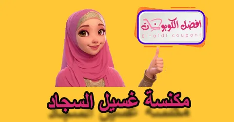 مكنسة غسيل السجاد