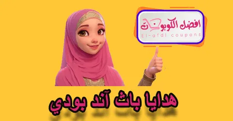 هدايا باث آند بودي