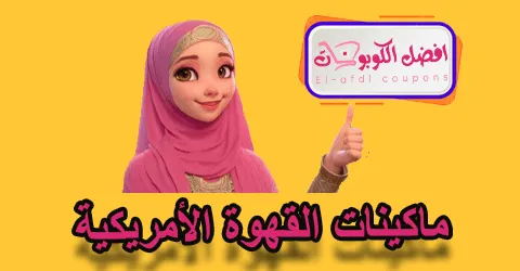 ماكينات القهوة الأمريكية