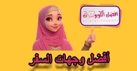 أفضل وجهات السفر