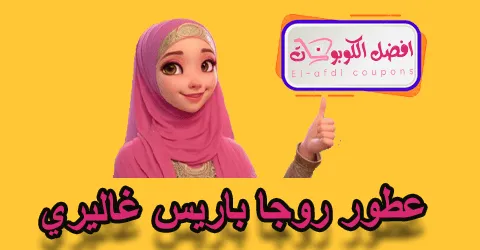 عطور روجا باريس غاليري