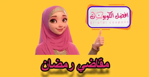 مقاضي رمضان