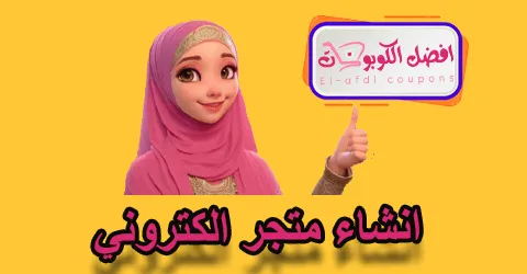 انشاء متجر الكتروني