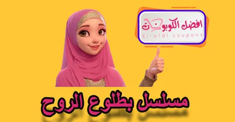 مسلسل بطلوع الروح