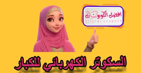 السكوتر الكهربائي للكبار