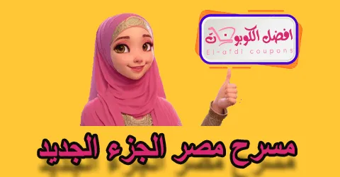 مسرح مصر الجزء الجديد
