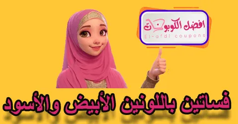 فساتين باللونين الأبيض والأسود