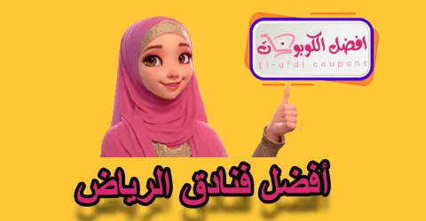 أفضل فنادق الرياض