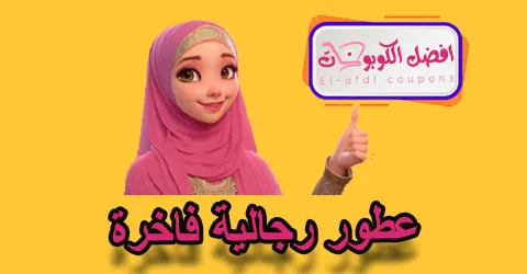 عطور رجالية فاخرة