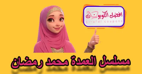 مسلسل العمدة محمد رمضان