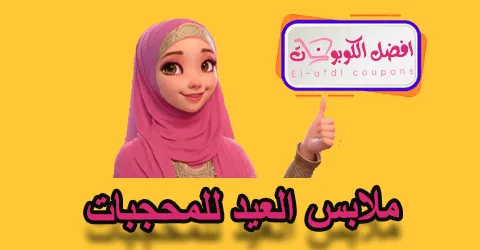 ملابس العيد للمحجبات