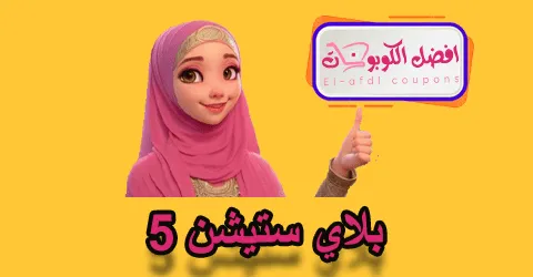 بلاي ستيشن 5