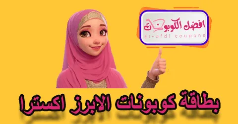 بطاقة كوبونات الابرز اكسترا