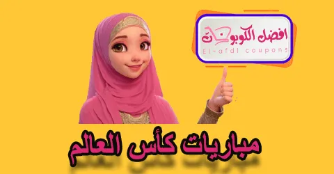 مباريات كأس العالم