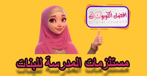 مستلزمات المدرسة للبنات