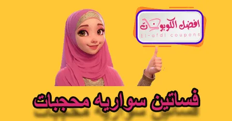 فساتين سواريه محجبات