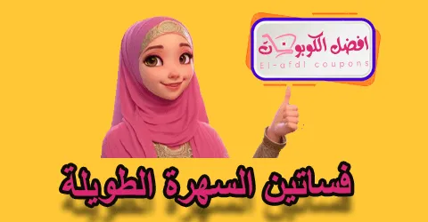 فساتين السهرة الطويلة