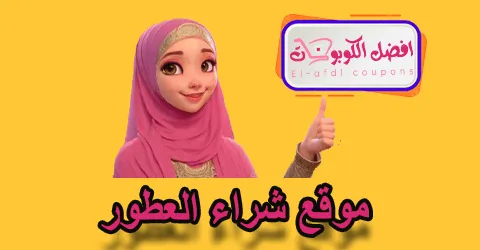 موقع شراء العطور