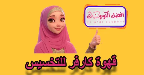 قهوة كارفر للتخسيس