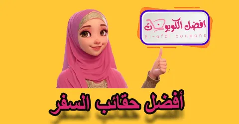 أفضل حقائب السفر