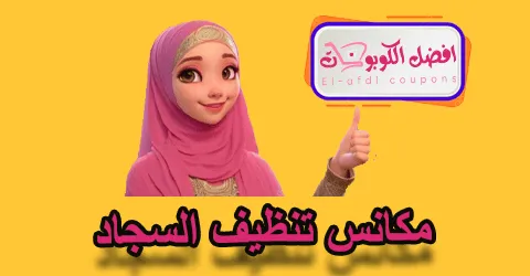 مكانس تنظيف السجاد