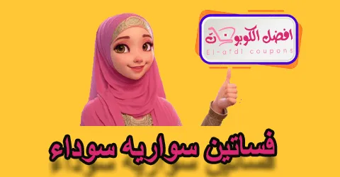 فساتين سواريه سوداء