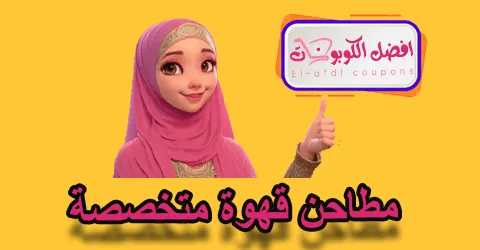 مطاحن قهوة متخصصة