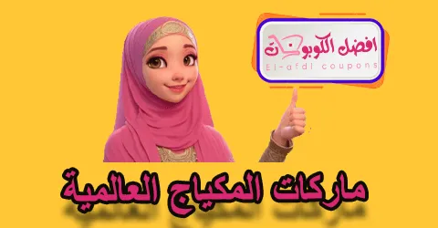 ماركات المكياج العالمية