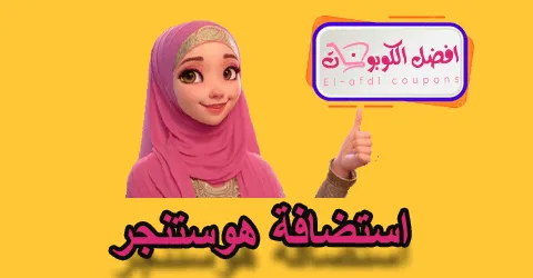 استضافة هوستنجر