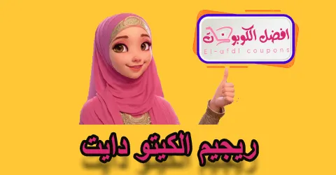 ريجيم الكيتو دايت