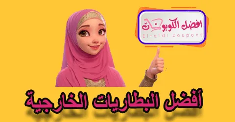 أفضل البطاريات الخارجية