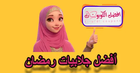 أفضل جلابيات رمضان
