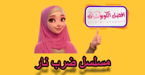 مسلسل ضرب نار