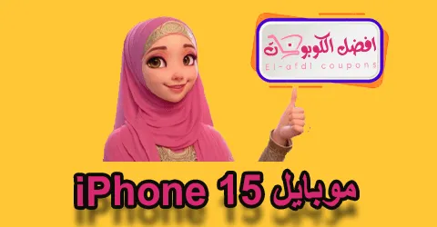 موبايل iPhone 15
