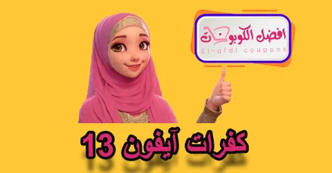 كفرات آيفون 13
