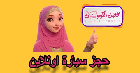 حجز سيارة اونلاين