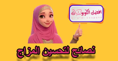 نصائح لتحسين المزاج