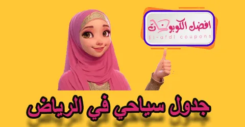 جدول سياحي في الرياض