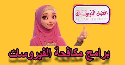 برامج مكافحة الفيروسات