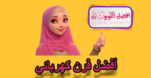 أفضل فرن كهربائي