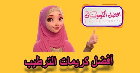 أفضل كريمات الترطيب