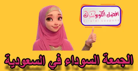 الجمعة السوداء في السعودية