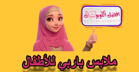 ملابس باربي للأطفال