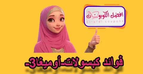 فوائد كبسولات-أوميغا-3