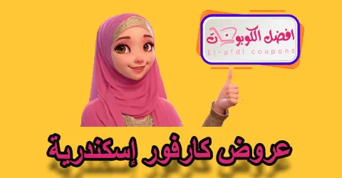 عروض كارفور إسكندرية