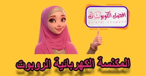 المكنسة الكهربائية الروبوت